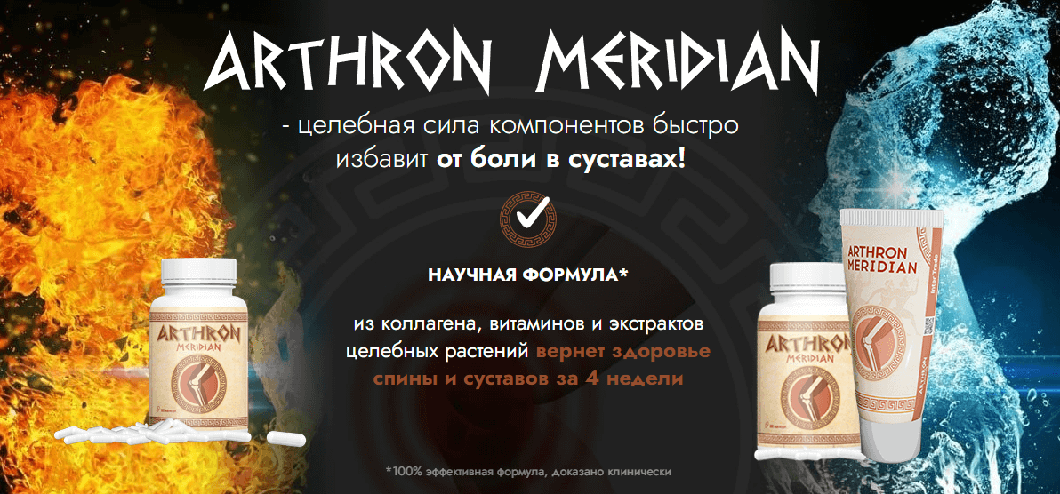 Описание Артрон Меридиан